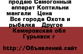 продаю Самогонный аппарат Коптильни мангали › Цена ­ 7 000 - Все города Охота и рыбалка » Другое   . Кемеровская обл.,Гурьевск г.